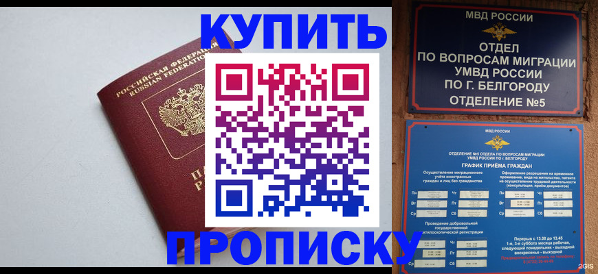 прописка регистрация в Белебее